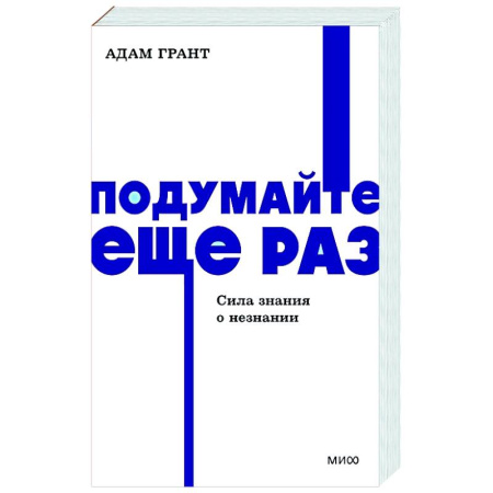 Психодиагностика, книга Подумайте еще раз. Сила знания о незнании. заказать