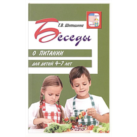 Развитие общих способностей, книга Беседы о питании для детей 4-7 лет заказать