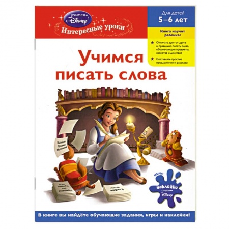 Книги, книга Учимся писать слова: для детей 5-6 лет (Disney Princess) заказать