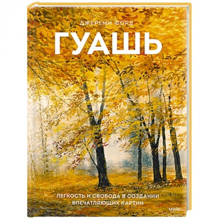 Живопись, книга Гуашь. Легкость и свобода в создании впечатляющих картин заказать