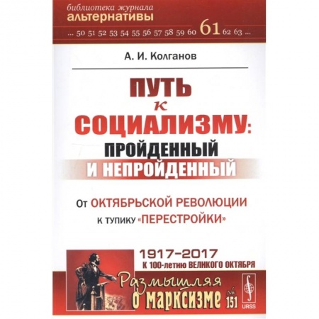История СССР, книга Путь к социализму: пройденный и непройденный: От Октябрьской революции к тупику 'перестройки' заказать