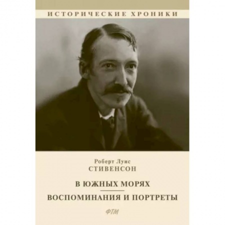 Зарубежная классика, книга В южных морях. Воспоминания и портреты заказать