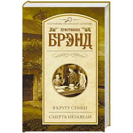 Триллеры, книга В кругу семьи. Смерть Иезавели заказать