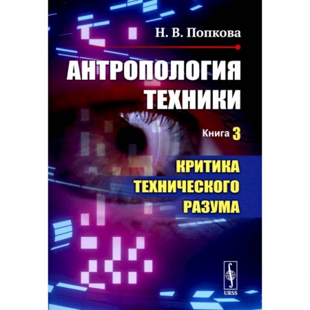 Технические науки в целом, книга Антропология техники. Книга 3. Критика технического разума заказать