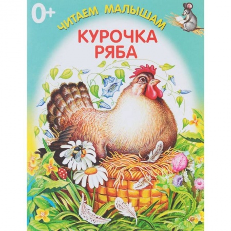Стихи и загадки для малышей, книга Курочка Ряба заказать