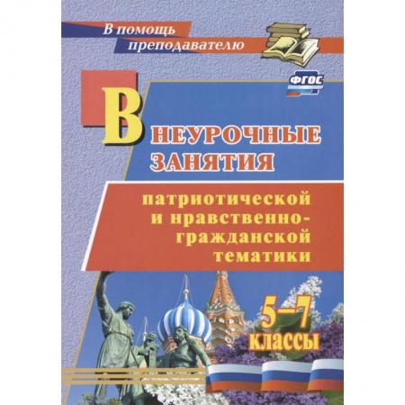 Учебно-воспитательная работа в школе, книга Внеурочные занятия патриотической и нравственно-гражданской тематики. 5-7 классы. ФГОС заказать