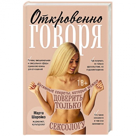 Камасутра. Практические пособия по сексу, книга Откровенно говоря. Интимные секреты, которые можно доверить только сексологу заказать