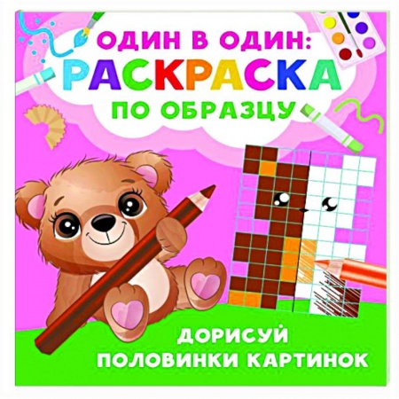 Развивающие раскраски, книга Дорисуй половинки картинок заказать