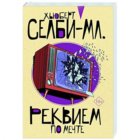 Зарубежный детектив, книга Реквием по мечте заказать