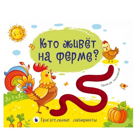 Знакомство с миром, развитие малыша, книга Трогательные лабиринты. Кто живет на ферме? заказать