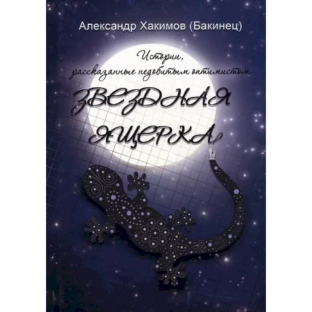 Русская современная проза, книга Звездная ящерка заказать