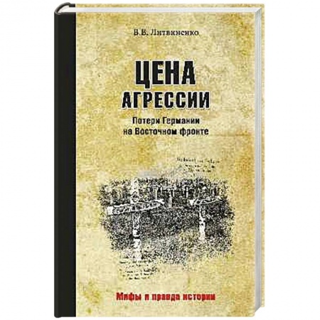 Книги, книга Цена агрессии. Потери Германии на Восточном фронте заказать