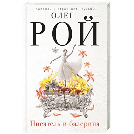 Книги, книга Писатель и балерина заказать