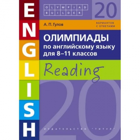 Английский язык, книга Английский язык. 8-11 класс. Олимпиады .Чтение. Учебное пособие заказать