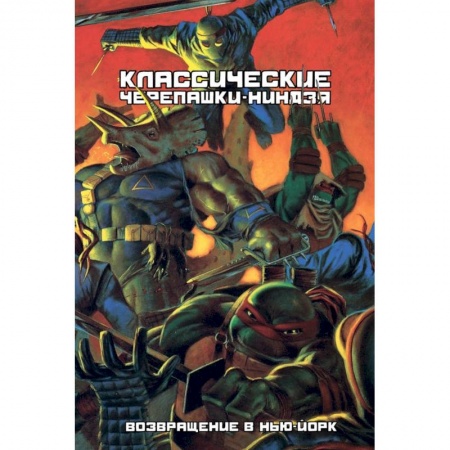 Книги, книга Классические Черепашки-Ниндзя: Возвращение в Нью-Й заказать