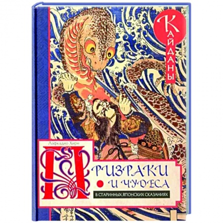 Эпос. Фольклор. Мифы, книга Призраки и чудеса в старинных японских сказаниях заказать