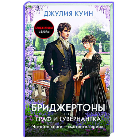 Зарубежный любовный роман, книга Граф и гувернантка заказать