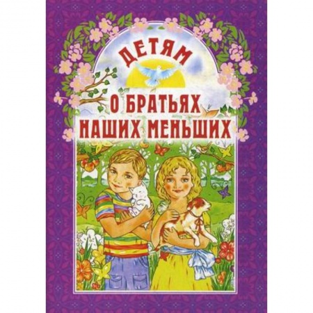 Книги для дошкольников (4-6 лет), книга Детям о братьях наших меньших заказать
