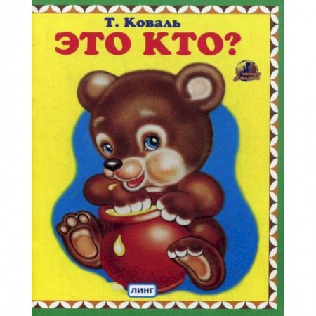 Книги для самых маленьких (0-3 года), книга Это кто? заказать