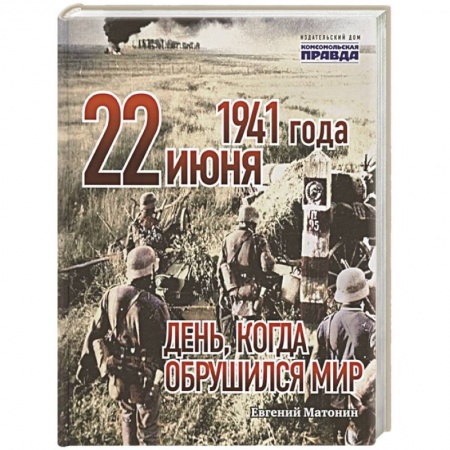 СССР до 1945 г., книга 22 июня 1941 года. День, когда обрушился мир заказать