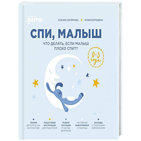 Книги для родителей, книга Спи, малыш: Что делать, если малыш плохо спит? заказать