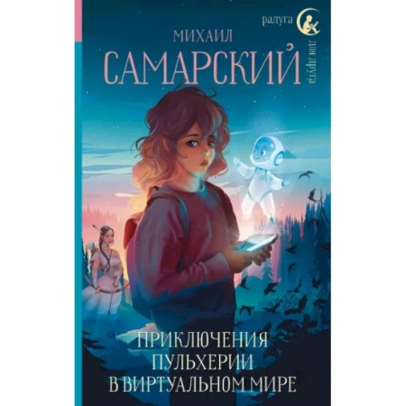 Книги, книга Приключения Пульхерии в виртуальном мире заказать