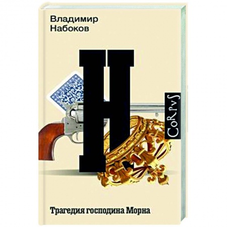 Русская классика, книга Трагедия господина Морна заказать