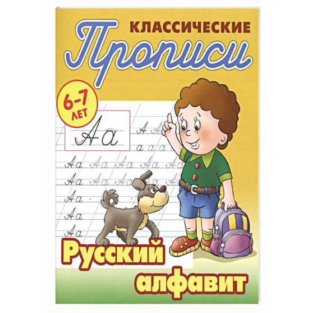 Письмо, мелкая моторика, книга Русский алфавит заказать