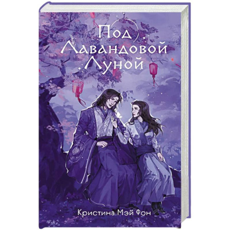 Зарубежное фэнтези, книга Под Лавандовой Луной (#1) заказать