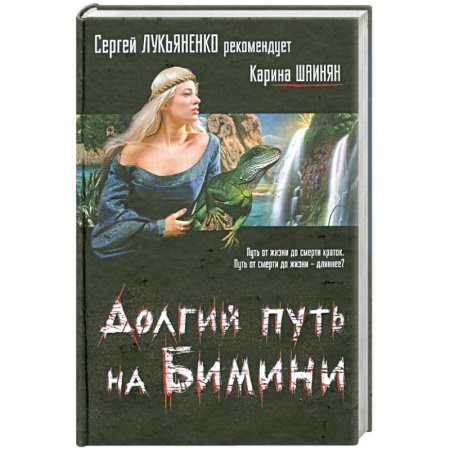 Книги, книга Долгий путь на Бимини заказать
