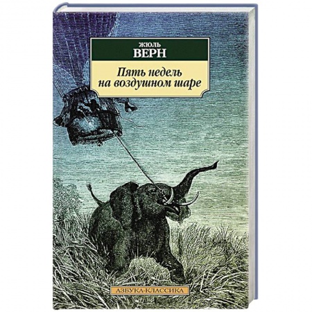 Книги, книга Пять недель на воздушном шаре заказать
