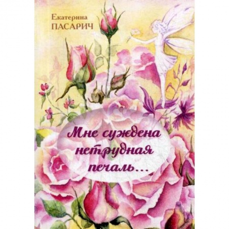 Русская поэзия, книга Мне суждена нетрудная печаль.. заказать