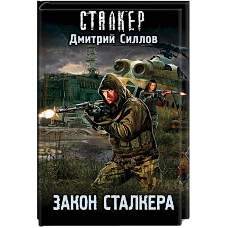 Русская фантастика, книга Закон сталкера заказать