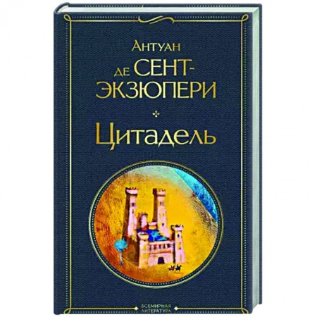 Классическая художественная проза, книга Цитадель заказать