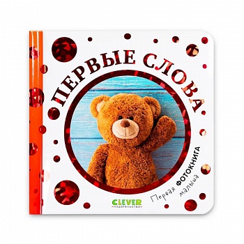 Первая фотокнига малыша. Первая фотокнига малыша. Первые слова Первая фотокнига малыша. Первая фотокнига малыша. Первые слова
