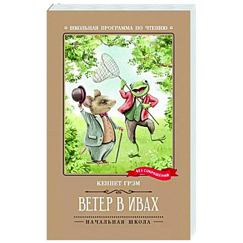 Ветер в ивах: сказка