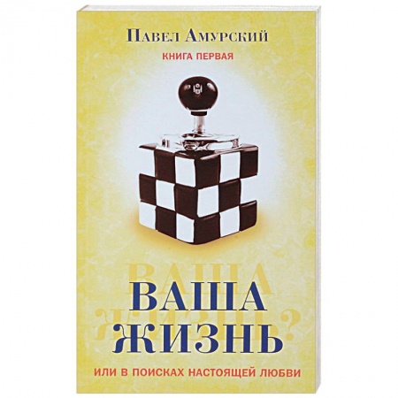 Эзотерические учения, книга Ваша жизнь, или в поисках настоящей любви. Книга первая заказать