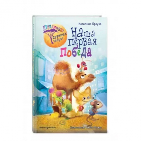 Сказки зарубежных писателей, книга Наша первая победа заказать