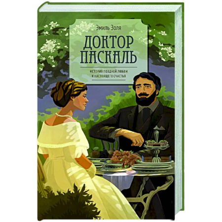 Зарубежная классика, книга Доктор Паскаль заказать
