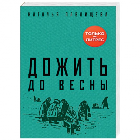 Русская современная проза, книга Дожить до весны заказать