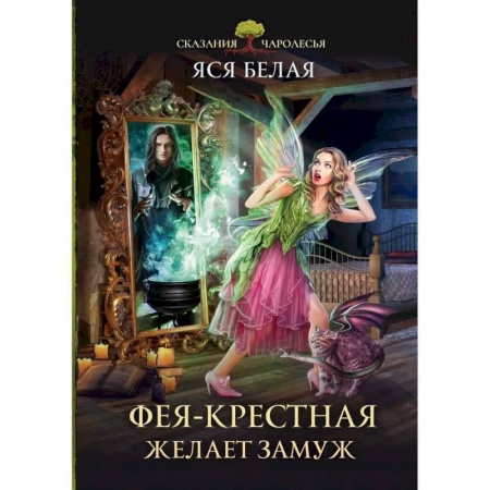 Русское фэнтези, книга Фея-Крестная желает замуж заказать