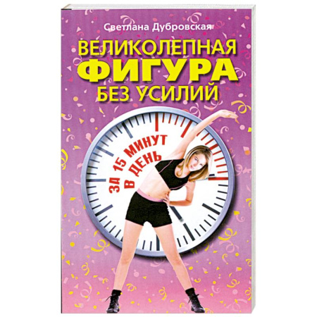 Книги, книга Великолепная фигура без усилий за 15 минут в день заказать