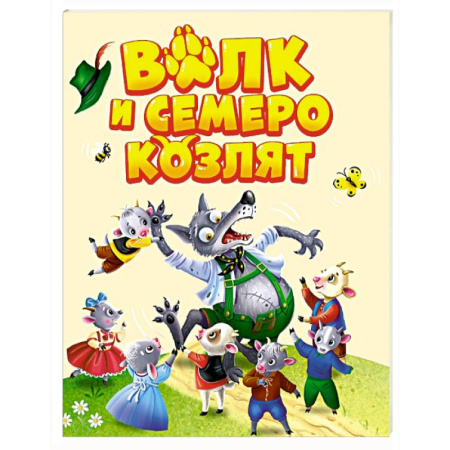 Сказки и истории для малышей, книга Волк и семеро козлят заказать