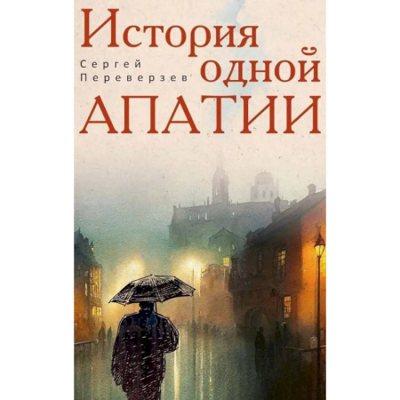 Русская современная проза, книга История одной апатии заказать