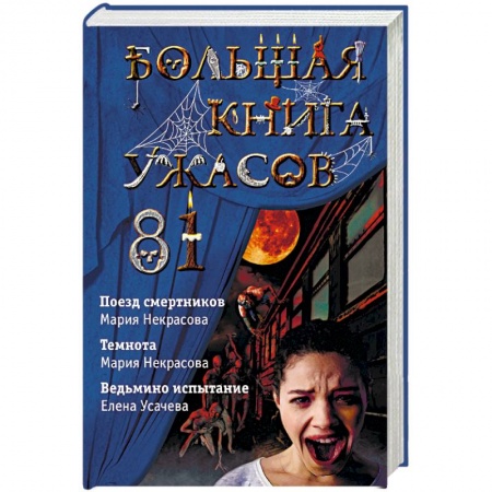 Мистика. Фантастика. Фэнтези, книга Большая книга ужасов 81 заказать
