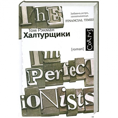 Книги, книга Халтурщики заказать