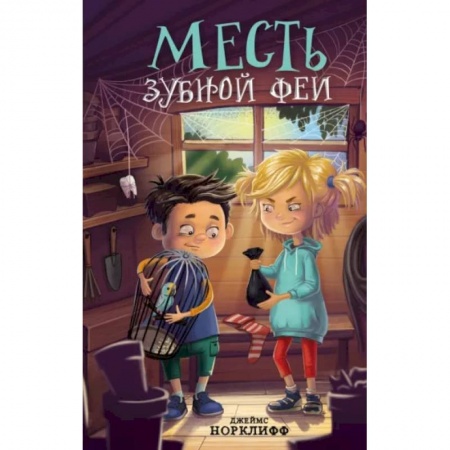 Мистика. Фантастика. Фэнтези, книга Месть зубной феи заказать