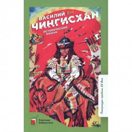 Исторические повести и рассказы, книга Чингисхан заказать