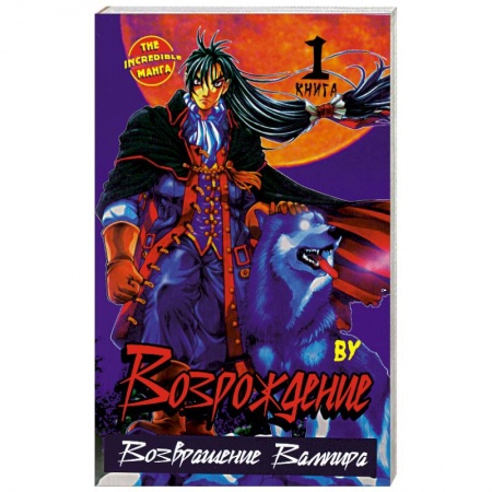 Книги, книга Возрождение. Возвращение Вампира. Книга 1 заказать