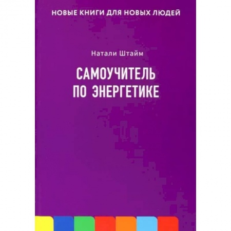 Эзотерические учения, книга Самоучитель по энергетике заказать